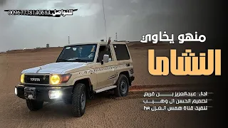 جديد اقوى شيله حماسيه طرب     منهو يخاوي النشاما   اداء عبدالعزيز بن قريع     وحصري لاتفوتك دندنها