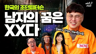 남자중에 가장 솔직한 사람! 연신내 조던피터슨 탈모노총각의 남자의 꿈 [감빵이들]
