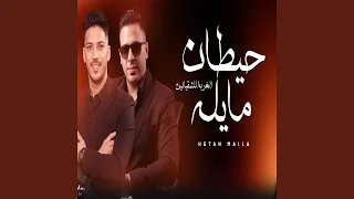 حيطان مايله 