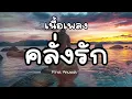 คลั่งรัก (Crazy) - First Anuwat [ เนื้อเพลง ]