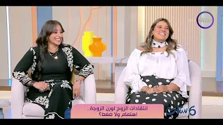 ست ستات - انتقادات الزوج لوزن الزوجة.. اهتمام ولا ضغط؟