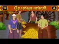 Download Lagu រឿង ចៅសុខចៅសៅ | Airplane Tales Khmer