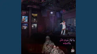 يا ليالي عودي تاني بالأمجاد 