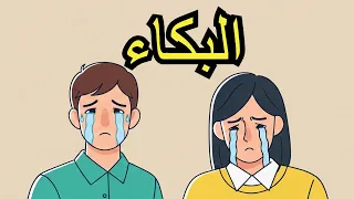 سيكولوجية الأشخاص الذين يبكون بسهولة  قوه أم ضعف   دندنها