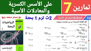 حل تمارين 7 على الاسس الكسرية و المعادلات الاسية من كتاب المعاصر 2025 للصف 2ث ترم 1 