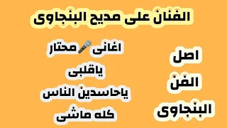 الجزء الثالث من كوكتيل اغانى الطرب البنجاوى الفنان على مديح البنجاوى 