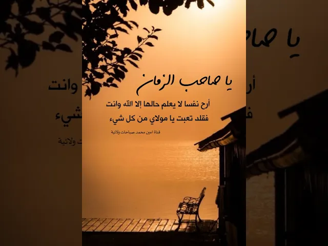 ⁣يا صاحب الزمان أرح نفسا لا يعلم حالها إلا الله وانت 😔 فلقت تعبت يا مولاي فطيب خاطري