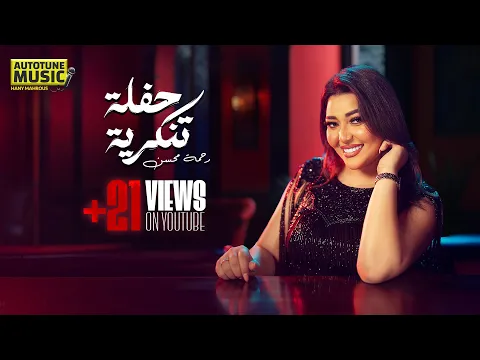 فيديو رحمة محسن - حفلة تنكرية - انا الزمان ياما دغدغني - حصري 2025