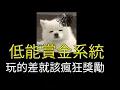 Download Lagu [韓可爾] 低能賞金系統, 這算是bug嗎? lol現在超級容易翻盤的原因!