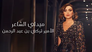 انغام ميدلي الشاعر الامير تركي بن عبدالرحمن ليلة صوت مصر 