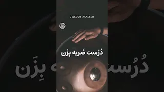 آموزش ضربه های هنگ درام How To Strike On Hangdrum 