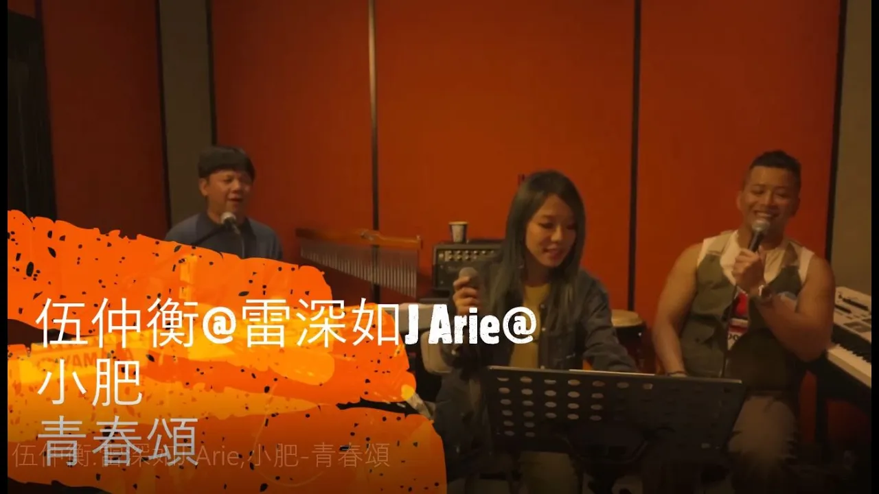 伍仲衡 雷深如J Arie,小肥 青春頌 伍仲衡 雷深如J Arie,小肥 青春頌