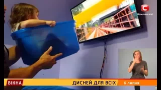 Дісней для всіх Вікна новини 06 07 2017 