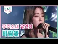Download Lagu 이게 바로 1위의 포스다 ♬  우주소녀 유연정 -  바람꽃 │#V-1 190914 EP2