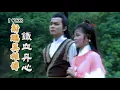 Download Lagu 1983 TVB【射鵰英雄傳之鐵血丹心】主題曲《鐵血丹心》-羅文 甄妮（主演： 黃日華 翁美玲 苗僑偉 楊盼盼）-The Legend Of The Condor Heroes