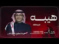 جديد عبدالمجيد عبدالله - هيبه (اغنيه 2026)|Abdul Majeed Abdullah Haiba