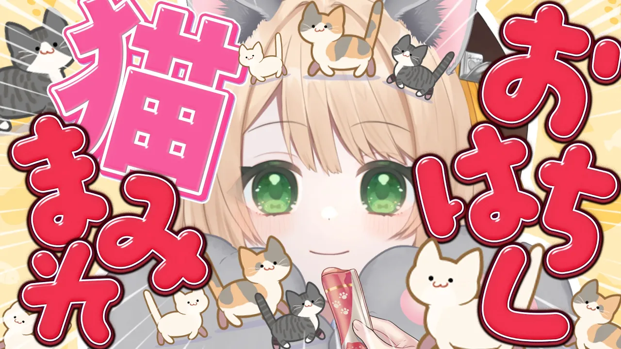 【#朝活 雑談】おはちく☀で『猫』が走る？！初見さんも大歓迎！【新人Vtuber 笑来ちくわ 】耐久　/　作業用　/　ライブのサムネイル