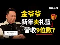 Download Lagu “不冒险，就是最大的冒险！” ► 金爷爷新年卖礼篮，营收9位数？- 金氏集团创办人创办人 Alann Tan