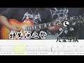 Download Lagu 九宝乐队Tes River's Hymn特斯河之赞Guitar Cover With Tab