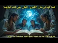 Download Lagu قصة ليلة في منزل الأشباح العثور على كتاب العزيف اغمض عيتيك واستمع