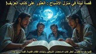 قصة ليلة في منزل الأشباح العثور على كتاب العزيف اغمض عيتيك واستمع 