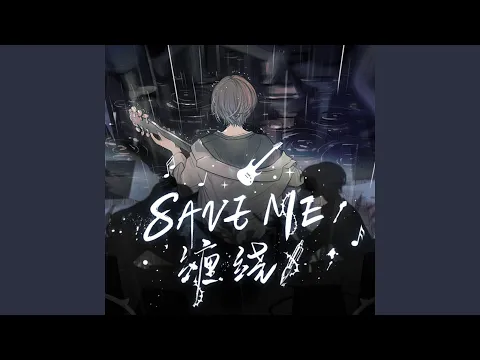 Download MP3 SAVE ME（缠绕）