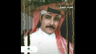 ضياء جميل حبيبتي 