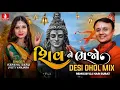 Download Lagu Shiv ne Bhajo (Desi Dhol Mix)Harshil Darji \u0026 Jyoti Vanjara |Saravan Maas Special DJ Remix Song 2025 