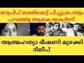 Lagu മദ്യപിച് ലക്ക്കെട്ട് പിച്ചുംപേയും പറഞ്ഞു ദിലീപ്.. #dhileepcase##manjuwarrier #trending#kavya #shymo