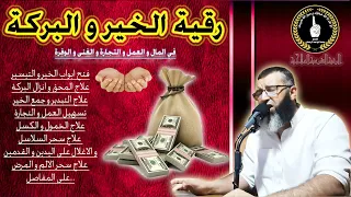 رقية الخير و البركة في المال و العمل و التجارة و الغنى و الوفرة الشيخ محمد ابو عبد الرحمان  رقية الخير و البركة في المال و العمل و التجارة و الغنى و الوفرة الشيخ محمد ابو عبد الرحمان