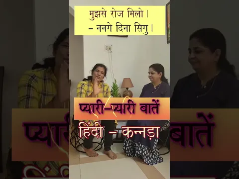 कन्नडा में प्यारी-प्यारी बातें/Kannada Learning: Express your Love