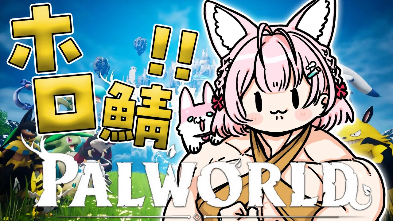 【パルワールド】ホロ鯖！全マップ開けたい冒険へレッツゴー！！！✊✨【博衣こより/ホロライブ】