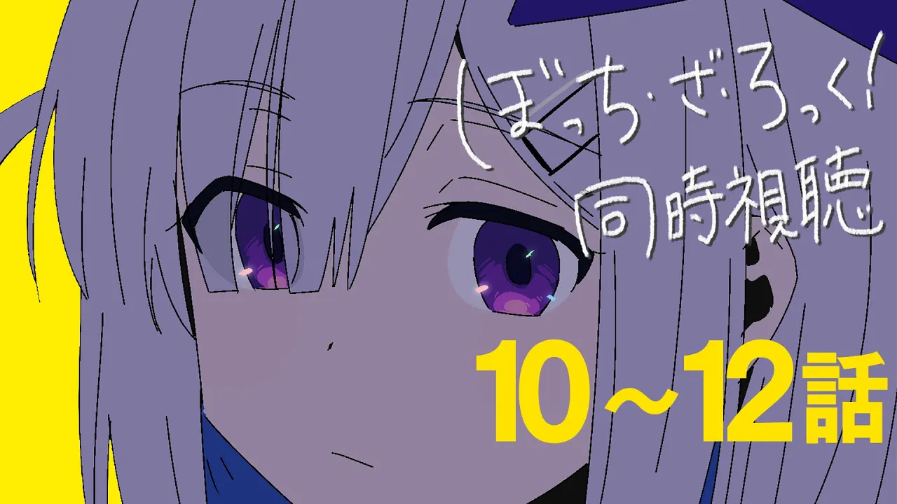 【最終回】ぼっちと観る「ぼっち・ざ・ろっく！ 」10～12話を同時視聴/ BOCCHI THE ROCK! Watch along:ep10~12【天音かなた/ホロライブ】