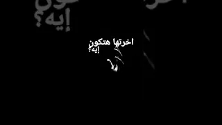 مش هنكمل انا عارف من الاول 