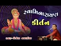 Download Lagu સ્વામિનારાયણ કીર્તન || Swaminarayan Kirtan || Dinesh Vaghasiya || Swaminarayan Bhajan Kirtan