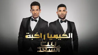 Ahmed Saad Ft Amr Saad El Kemya Rakba أحمد سعد وعمرو سعد الكيميا راكبة من برنامج بيت السعد 
