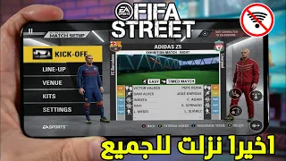 بسرعة 😱 أول تجربة Fifa Street الاصلية للموبايل (اوفلاين) الجزء الاول 1