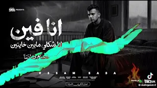 مهرجان عصام صاصا الجديد انا فين انا شكلي ما بين خاينين  شقيان في بحر بكون تعبان  عصام صاصا كيمو الدي دندنها
