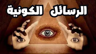 كشف اسرار الرسائل الكونية وكيف تتواصل مع العالم الاخر  كشف اسرار الرسائل الكونية وكيف تتواصل مع العالم الاخر