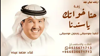 حنا خواتك ياسندنا   محمد عبده  تنفيذ بالاسماء  دندنها