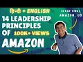 EN CC 14 Leadership Principles of Amazon with Scenarios Applications Interview Prep Ind SDE