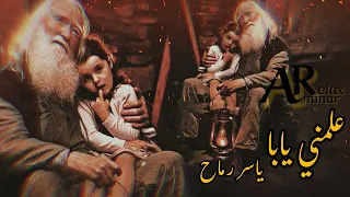 علمني يابا ياسر رماح   دندنها