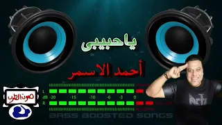 اغنيه احمد الاسمر يا حبيبي دندنها