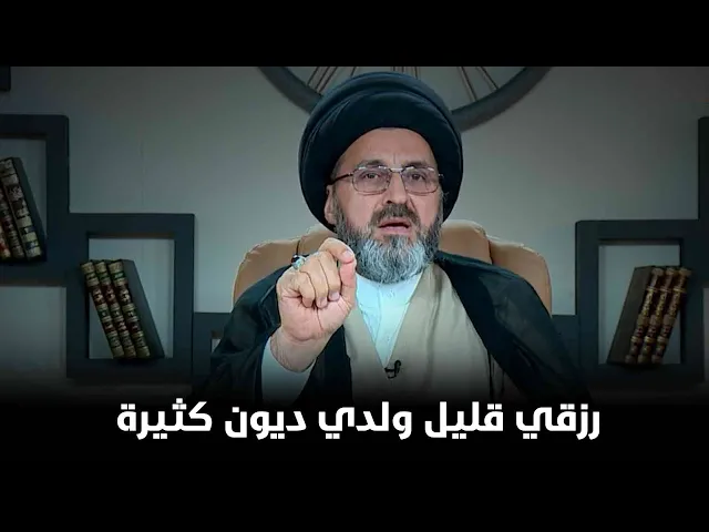 رزقي قليل ولدي ديون كثيرة فماذا افعل؟ | السيد رشيد الحسيني
