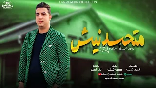 اغنية متحسدنيش تعالى وعيش مكانى عشان متحسدنيش امير قاسم 2024 Amir Kasem Mathsdnesh  اغنية متحسدنيش تعالى وعيش مكانى عشان متحسدنيش امير قاسم 2024 Amir Kasem Mathsdnesh