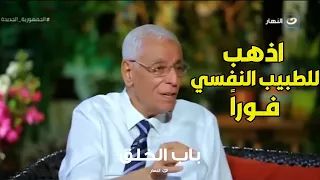 لو ظهرت الأعراض دي لازم  تزور الطبيب النفسي    تحذير د  حسام موافي دندنها