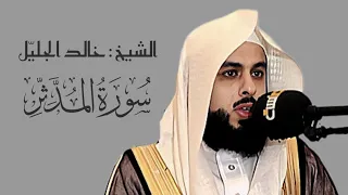 سورة المدثر مكتوبة خالد الجليل 