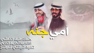 شيله امي جنه اداء عبد الكريم الحربي كامله 