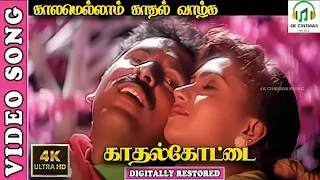 kaalamellam kadhal vazha 4k video song kadhal kottai unnikrishnan k s chithra deva