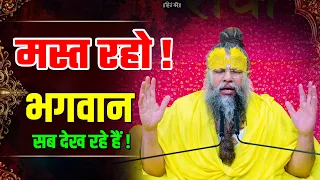 मस्त रहो, भगवान सब देख रहे हैं ! // 10-10-2026 // Shri Hit Premanand Ji Maharaj